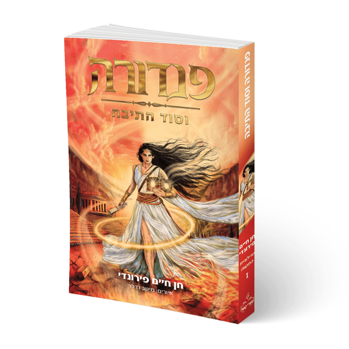 פנדורה וסוד התיבה — מוקאפ הספר הפתוח